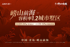 君一·伴山鸣樾[崂山]