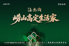 君一·海尚府[崂山]