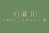 柏珑 III