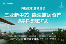 海垦城建·鹿城壹号[天涯区]