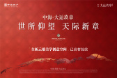 中海大运玖章