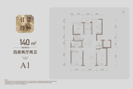 保利熙瑞4室2厅1厨2卫建面140.0㎡