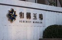 和樾玉鸣实景图