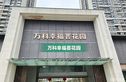 万科幸福荟实景图