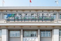 宸园139积水潭医院