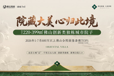 顺北绿城·大美和院[顺德]