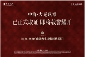 中海大运玖章