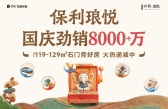 保利琅悦