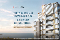 中建壹品·雲海元境[福田]