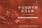 中交·国润华府